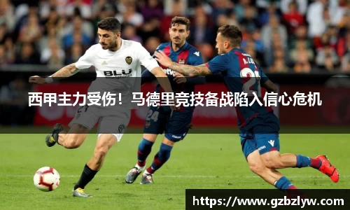 西甲主力受伤！马德里竞技备战陷入信心危机