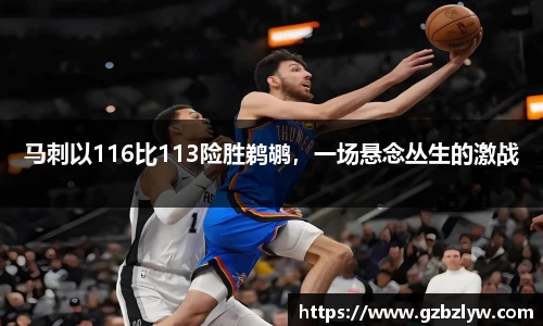马刺以116比113险胜鹈鹕，一场悬念丛生的激战
