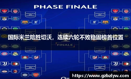 国际米兰险胜切沃，连续六轮不败稳固榜首位置