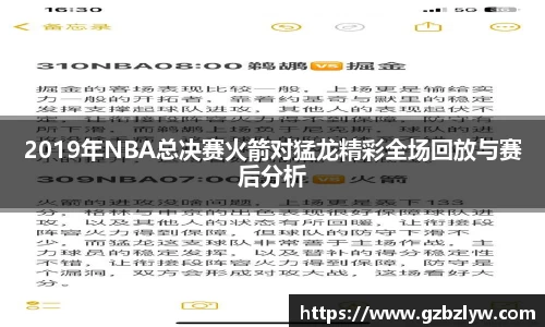 2019年NBA总决赛火箭对猛龙精彩全场回放与赛后分析