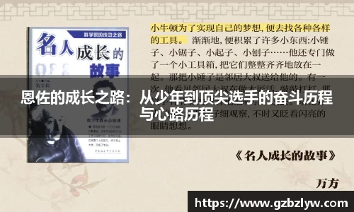 恩佐的成长之路：从少年到顶尖选手的奋斗历程与心路历程