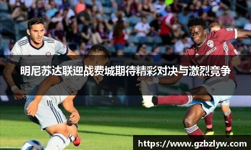 明尼苏达联迎战费城期待精彩对决与激烈竞争