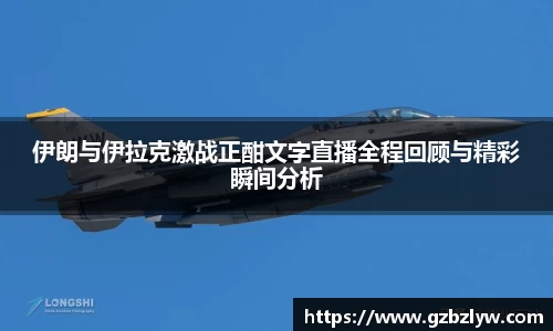 伊朗与伊拉克激战正酣文字直播全程回顾与精彩瞬间分析