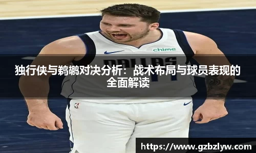 独行侠与鹈鹕对决分析：战术布局与球员表现的全面解读