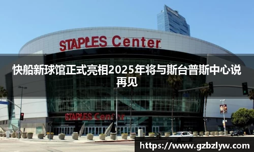 快船新球馆正式亮相2025年将与斯台普斯中心说再见