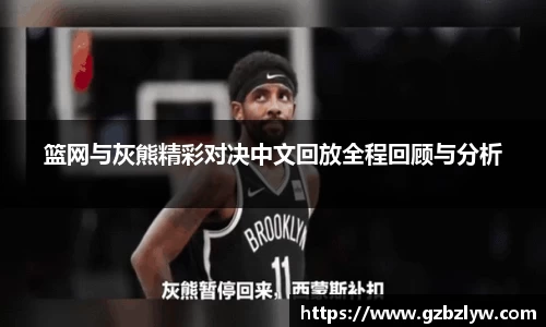 篮网与灰熊精彩对决中文回放全程回顾与分析