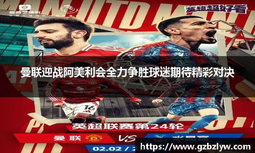 曼联迎战阿美利会全力争胜球迷期待精彩对决