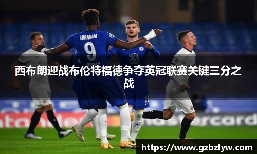 西布朗迎战布伦特福德争夺英冠联赛关键三分之战