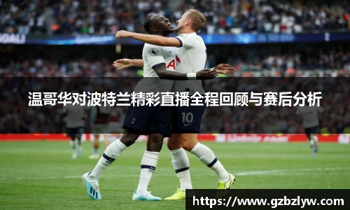 温哥华对波特兰精彩直播全程回顾与赛后分析
