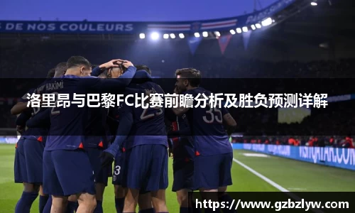 洛里昂与巴黎FC比赛前瞻分析及胜负预测详解