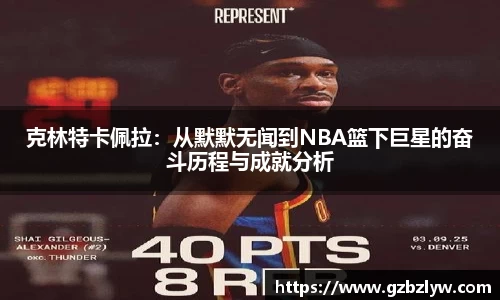 克林特卡佩拉：从默默无闻到NBA篮下巨星的奋斗历程与成就分析