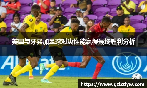 美国与牙买加足球对决谁能赢得最终胜利分析