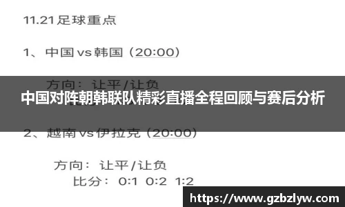 中国对阵朝韩联队精彩直播全程回顾与赛后分析