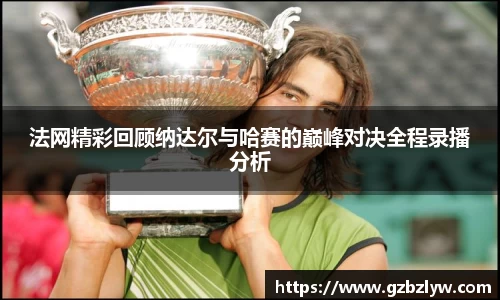法网精彩回顾纳达尔与哈赛的巅峰对决全程录播分析