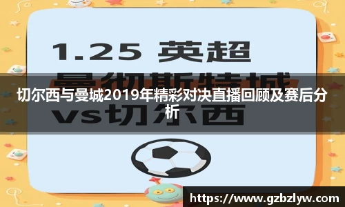 切尔西与曼城2019年精彩对决直播回顾及赛后分析