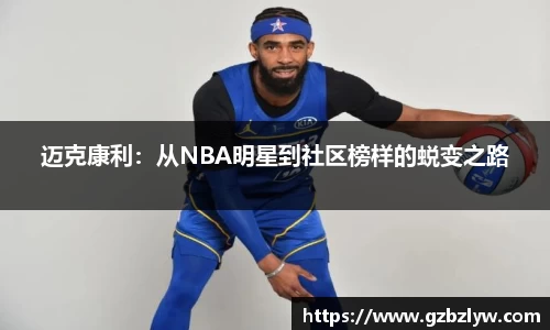 迈克康利：从NBA明星到社区榜样的蜕变之路