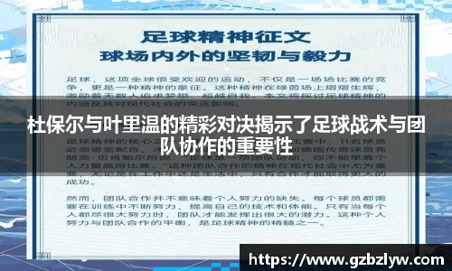 杜保尔与叶里温的精彩对决揭示了足球战术与团队协作的重要性
