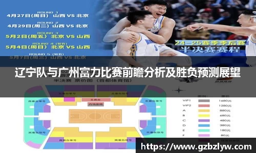 辽宁队与广州富力比赛前瞻分析及胜负预测展望