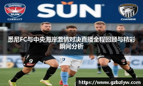 悉尼FC与中央海岸激情对决直播全程回顾与精彩瞬间分析