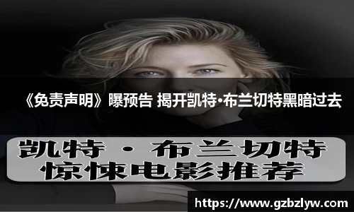 NG28《免责声明》曝预告 揭开凯特·布兰切特黑暗过去