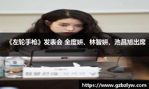 NG28《左轮手枪》发表会 全度妍、林智妍、池昌旭出席